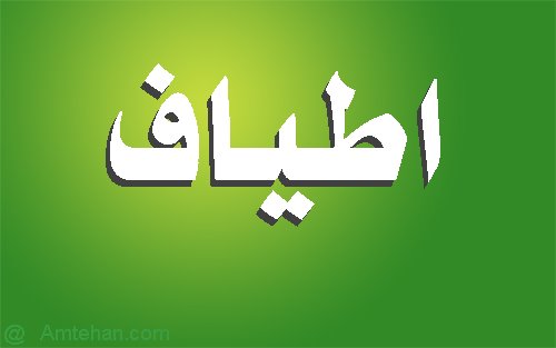 تمت الاجابة ما معنى اسم اطياف