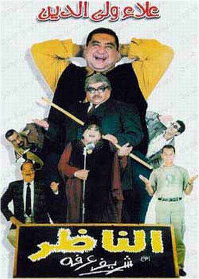 من هو بطل فيلم الناظر