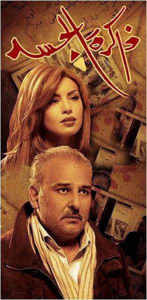 من هي بطلة مسلسل ذاكرة الجسد