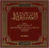 من مؤلف كتاب المبسوط