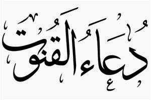 ماهو دعاء القنوت