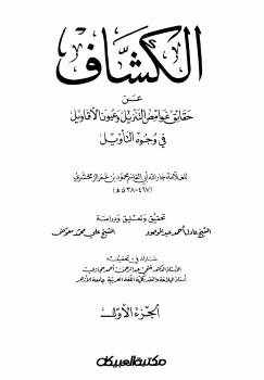 من مؤلف كتاب الكشاف