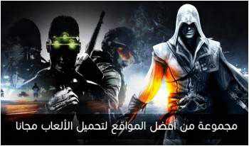 ماهو افضل موقع لتحميل الالعاب للكمبيوتر مجانا
