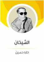من مؤلف كتاب الشيخان