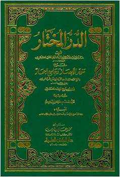 من مؤلف كتاب الدر المختار