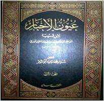 من مؤلف كتاب عيون الاخبار