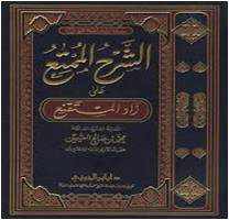 من مؤلف كتاب الشرح الممتع على زاد المستقنع