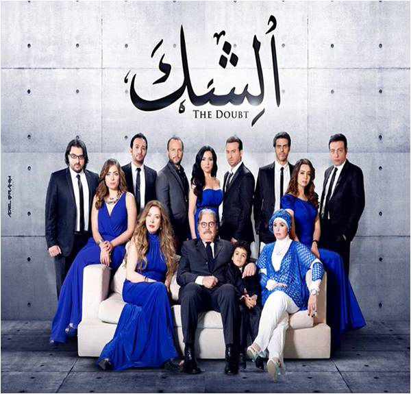 من هو بطل مسلسل الشك