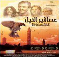 من هو مخرج فيلم عصافير النيل