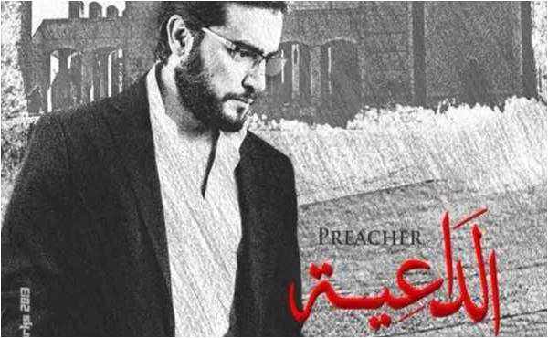 من هو بطل مسلسل الداعية