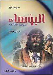 من مؤلف كتاب البؤساء