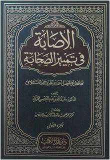 من مؤلف كتاب الاصابة في تمييز الصحابة