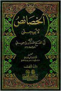 من مؤلف كتاب الخصائص