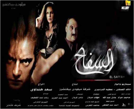 من هو مخرج فيلم السفاح
