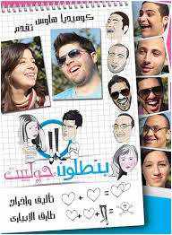 من هي بطلة فيلم بنطلون جولييت
