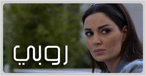 من هي بطلة مسلسل روبي