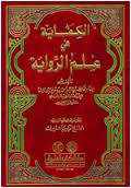 من مؤلف كتاب الكفاية في علم الدراية