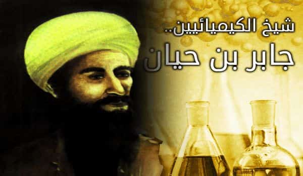 من هو الكيميائي العربي الاول