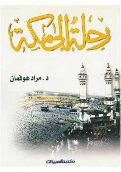 من مؤلف كتاب رحلة الى مكة
