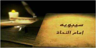 من مؤلف كتاب الكتاب حجة العربية ودستورها