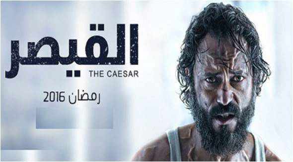 من هو بطل المسلسل القيصر