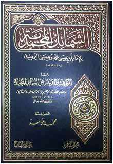 من مؤلف كتاب الشمائل المحمدية