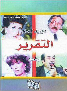 من هو بطل فيلم التقرير