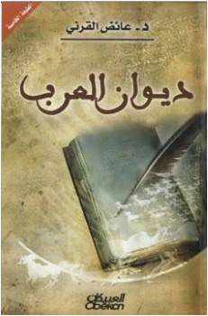 من مؤلف كتاب ديوان العرب