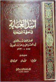 من مؤلف كتاب اسد الغابة في معرفة الصحابة