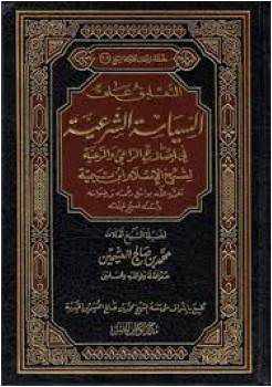 من مؤلف كتاب السياسة الشرعية