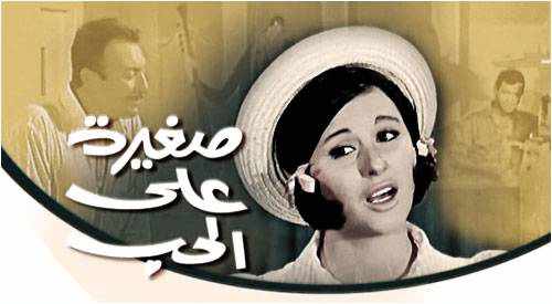 من هو مخرج فيلم صغيرة على الحب