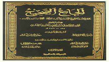 من مؤلف كتاب الجامع الصحيح