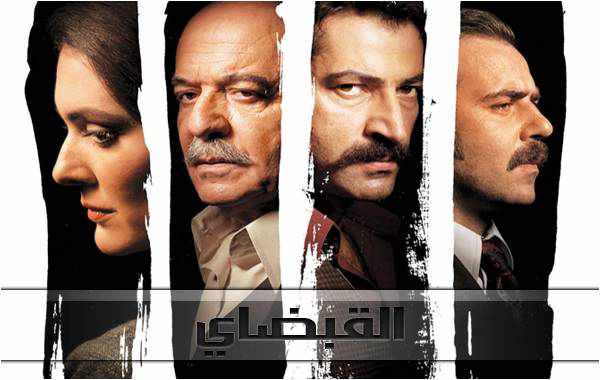 من هي بطلة مسلسل القبضاي