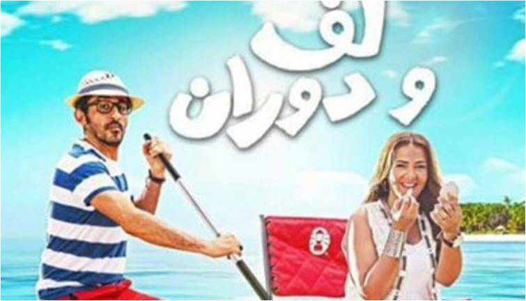 من هو بطل فيلم لف ودوران