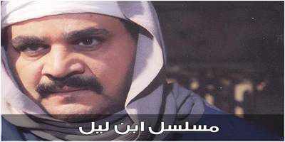 من هو بطل مسلسل ابن ليل