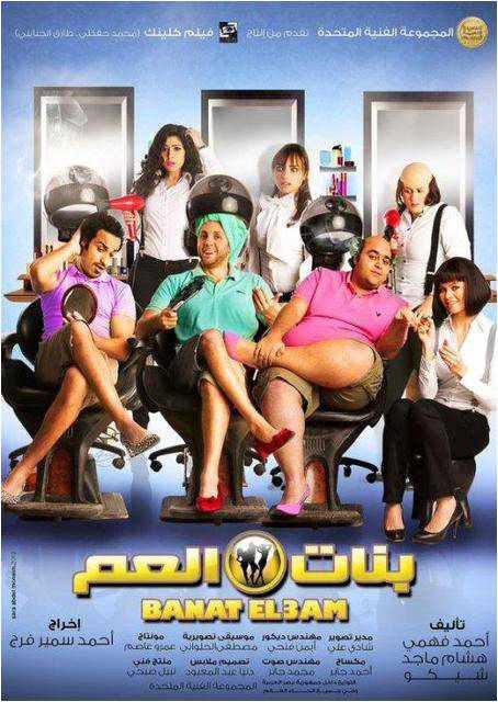 من هو بطل فيلم بنات العم