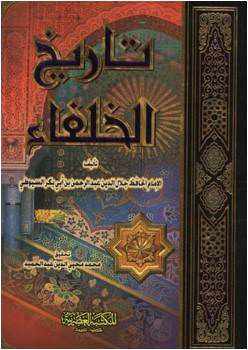 من مؤلف كتاب الخلفاء