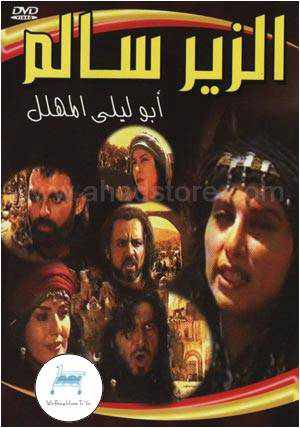 من هو بطل مسلسل الزير سالم