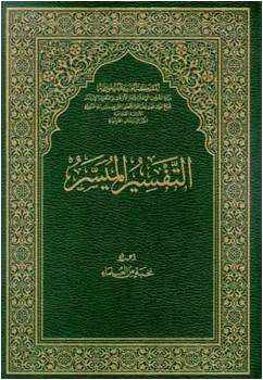 من مؤلف كتاب التفسير الميسر