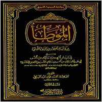 من مؤلف كتاب الموطأ