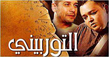 من هو بطل فيلم التوربيني