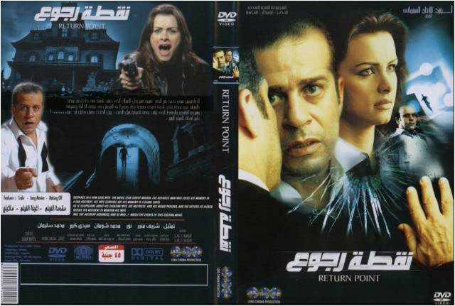 ماهي قصة فيلم نقطة رجوع