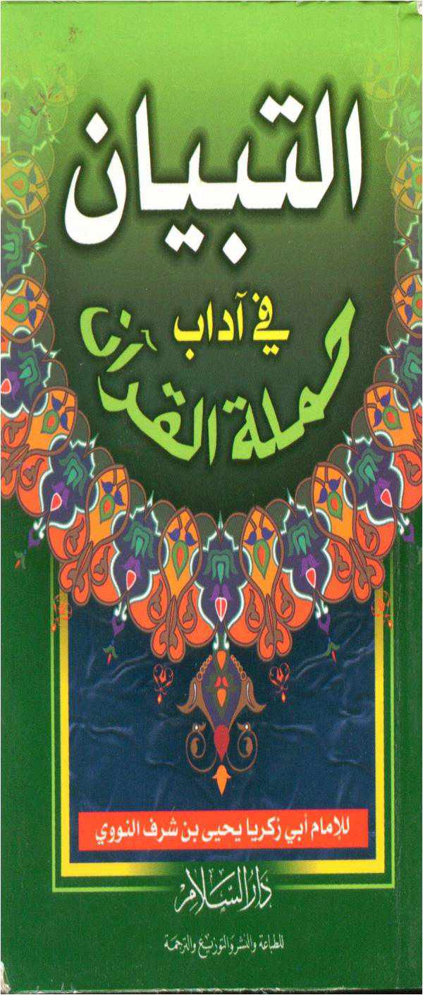 من مؤلف كتاب التبيان في اداب حملة القران