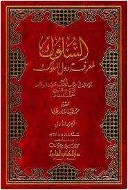 من مؤلف كتاب السلوك لمعرفة دول الملوك