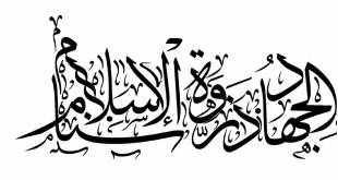 ما هو ذروة سنام الاسلام