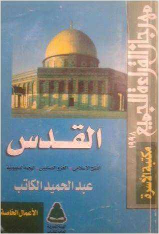 من مؤلف كتاب القدس