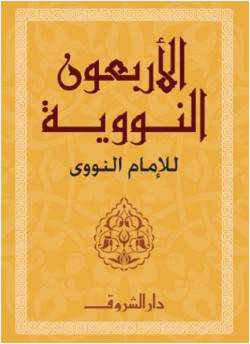 من مؤلف كتاب الاربعين النووية