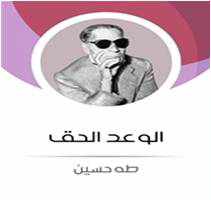 من مؤلف كتاب الوعد الحق