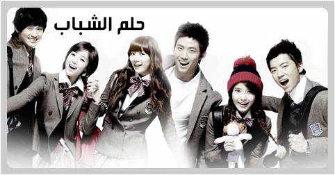 من هو بطل المسلسل الكوري حلم الشباب