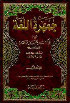 من مؤلف كتاب الجمهرة في علم اللغة